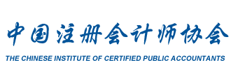 中國注冊會計師協會
