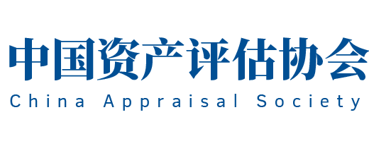 中國資產評估協會