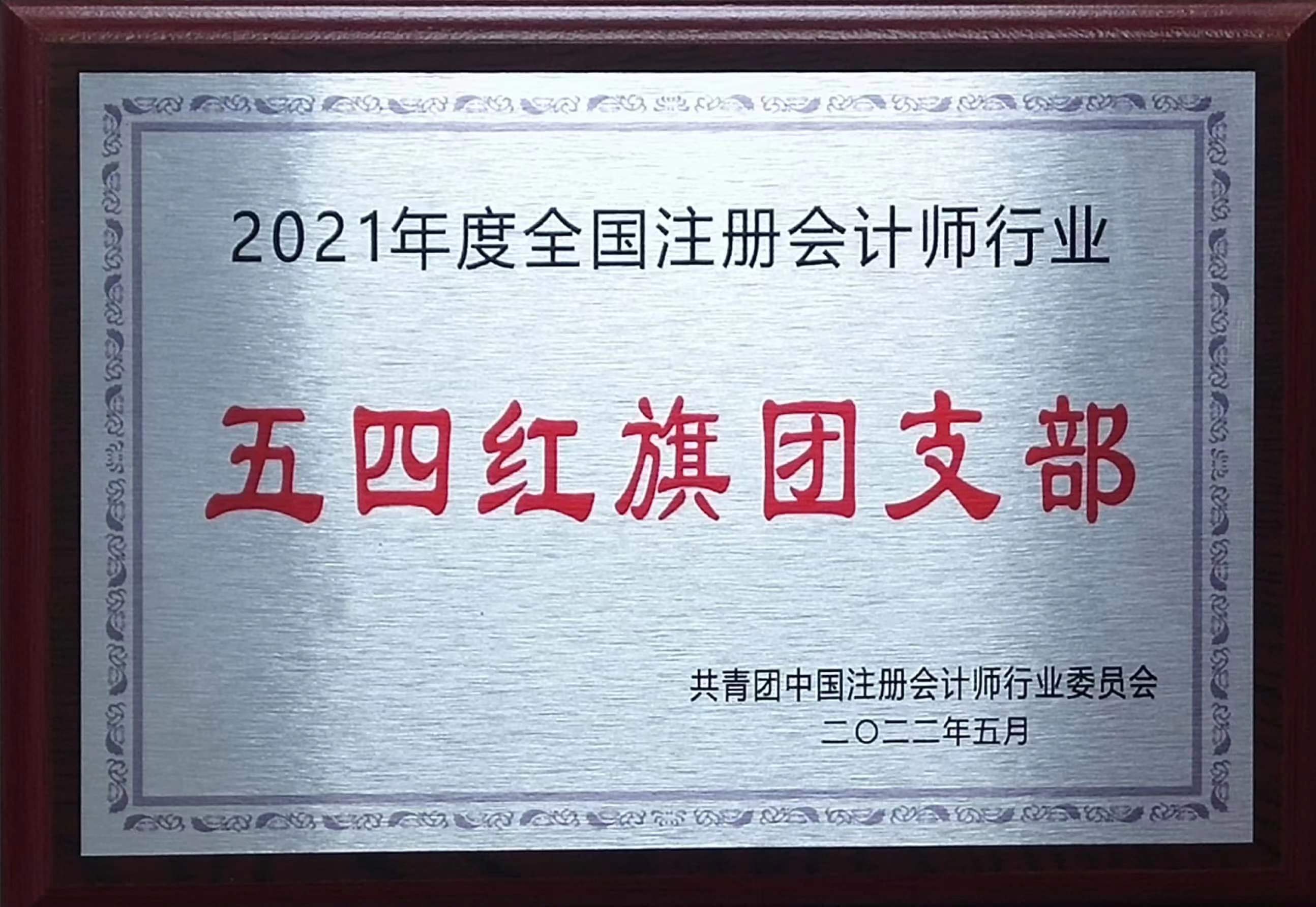 全國注會行業五四紅旗團支部
