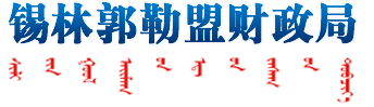 錫林郭勒盟財政局