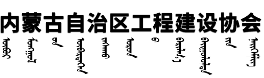內蒙古自治區工程建設協會