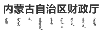 內蒙古財政廳