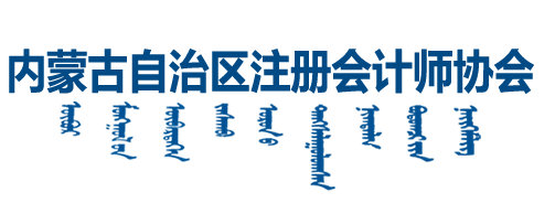 內蒙古自治區注冊會計師協會