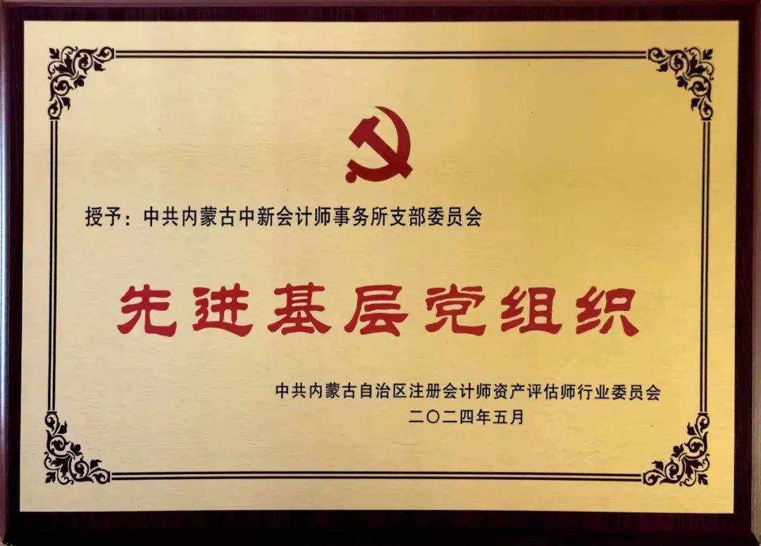 行業協會先進基層黨組織